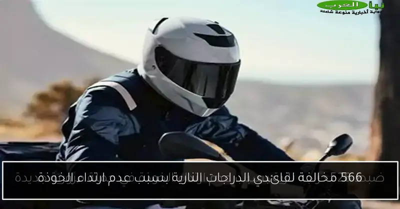 566 مخالفة لقائدي الدراجات النارية بسبب عدم ارتداء الخوذة