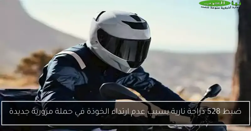 ضبط 528 دراجة نارية بسبب عدم ارتداء الخوذة في حملة مرورية جديدة