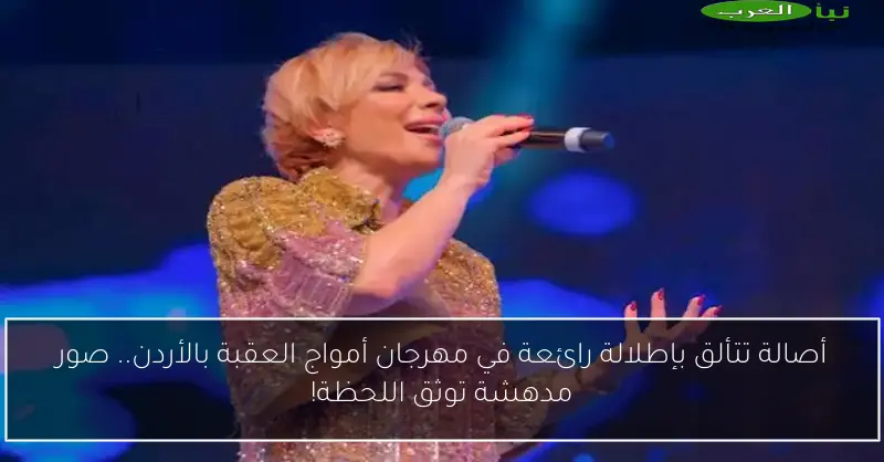 أصالة تتألق بإطلالة رائعة في مهرجان أمواج العقبة بالأردن.. صور مدهشة توثق اللحظة!