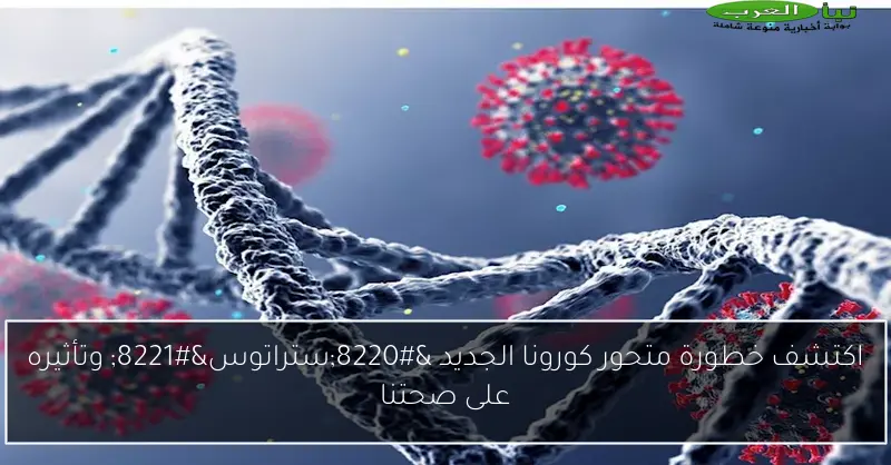 اكتشف خطورة متحور كورونا الجديد “ستراتوس” وتأثيره على صحتنا