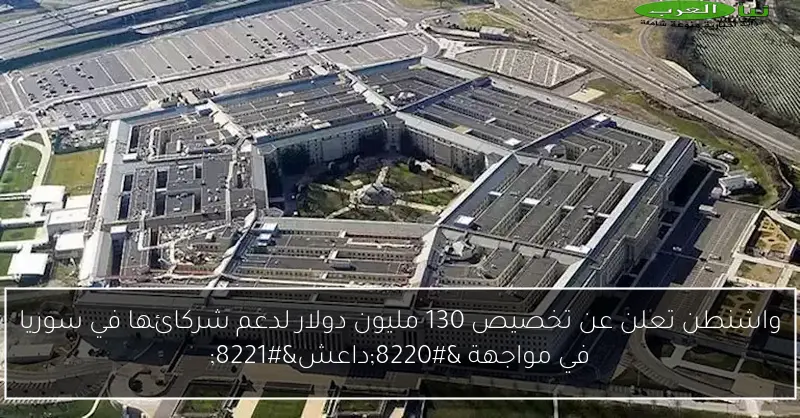 واشنطن تعلن عن تخصيص 130 مليون دولار لدعم شركائها في سوريا في مواجهة “داعش”