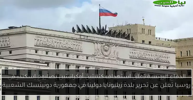 روسيا تعلن عن تحرير بلدة زيليونايا دولينا في جمهورية دونيتسك الشعبية