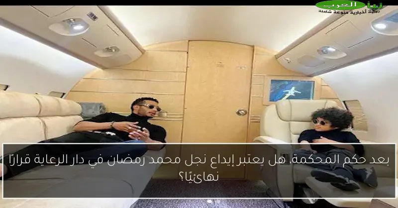 بعد حكم المحكمة، هل يعتبر إيداع نجل محمد رمضان في دار الرعاية قرارًا نهائيًا؟