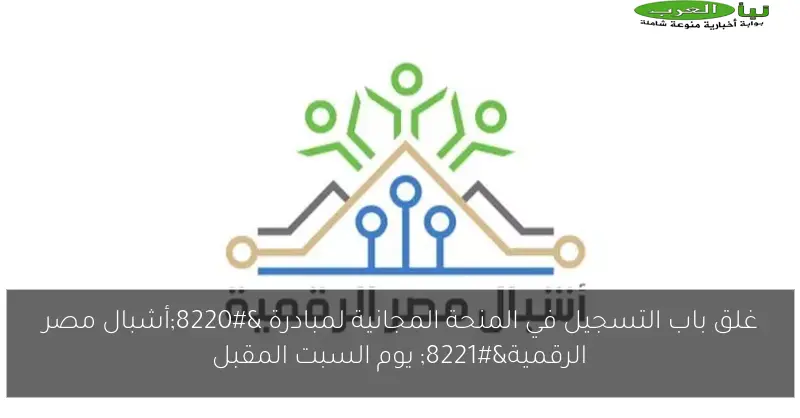 غلق باب التسجيل في المنحة المجانية لمبادرة “أشبال مصر الرقمية” يوم السبت المقبل
