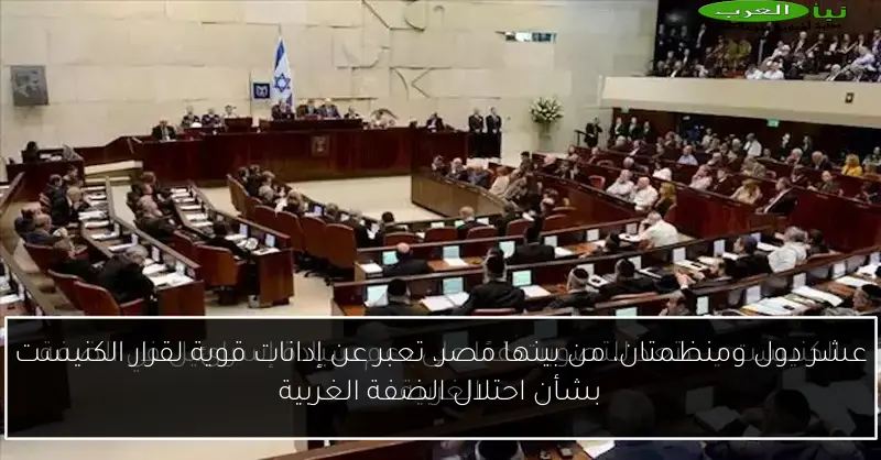 عشر دول ومنظمتان، من بينها مصر، تعبر عن إدانات قوية لقرار الكنيست بشأن احتلال الضفة الغربية