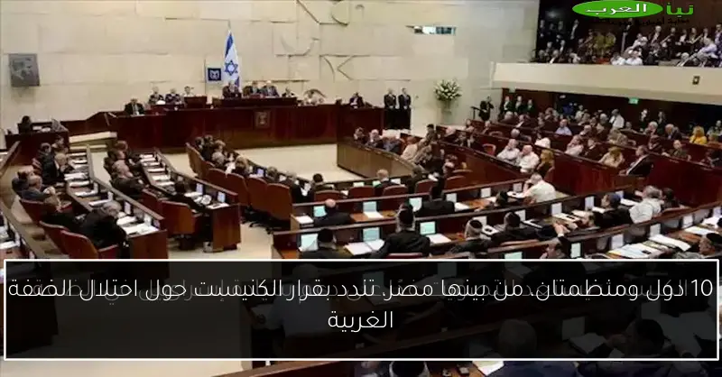 10 دول ومنظمتان، من بينها مصر، تندد بقرار الكنيست حول احتلال الضفة الغربية