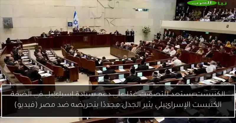 الكنيست الإسرائيلي يثير الجدل مجددًا بتحريضه ضد مصر (فيديو)