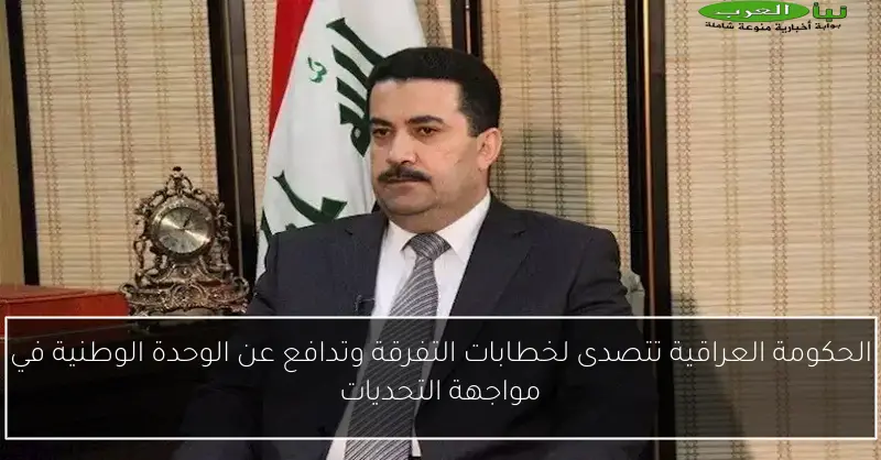 الحكومة العراقية تتصدى لخطابات التفرقة وتدافع عن الوحدة الوطنية في مواجهة التحديات
