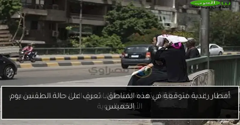 أمطار رعدية متوقعة في هذه المناطق.. تعرف على حالة الطقس يوم الخميس