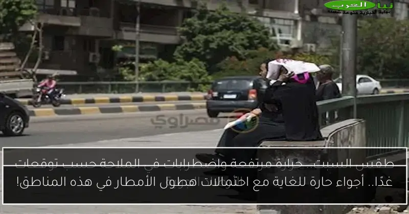 غدًا.. أجواء حارة للغاية مع احتمالات هطول الأمطار في هذه المناطق!