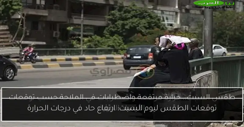 توقعات الطقس ليوم السبت: ارتفاع حاد في درجات الحرارة