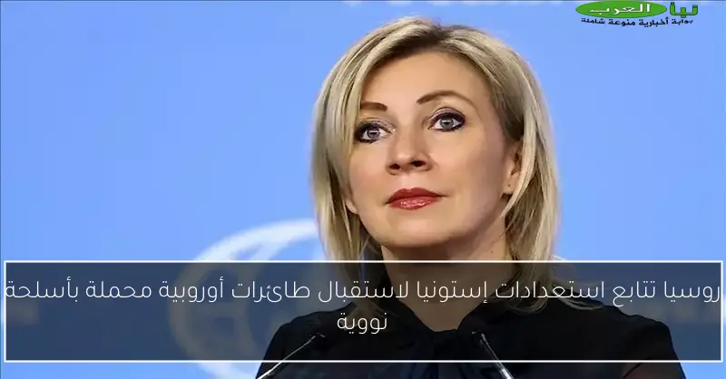 روسيا تتابع استعدادات إستونيا لاستقبال طائرات أوروبية محملة بأسلحة نووية