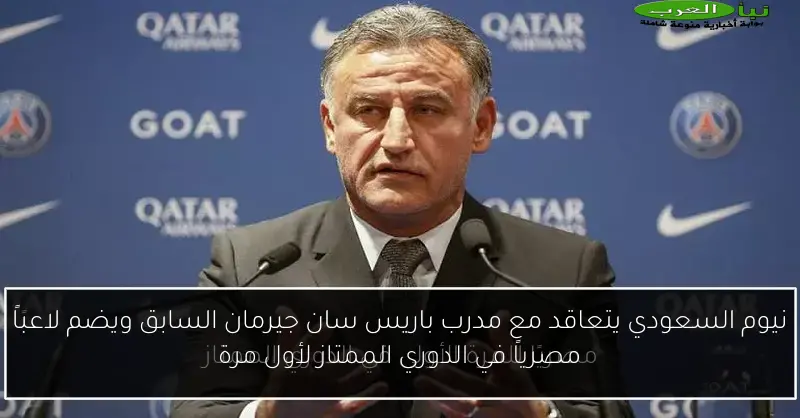 نيوم السعودي يتعاقد مع مدرب باريس سان جيرمان السابق ويضم لاعباً مصرياً في الدوري الممتاز لأول مرة