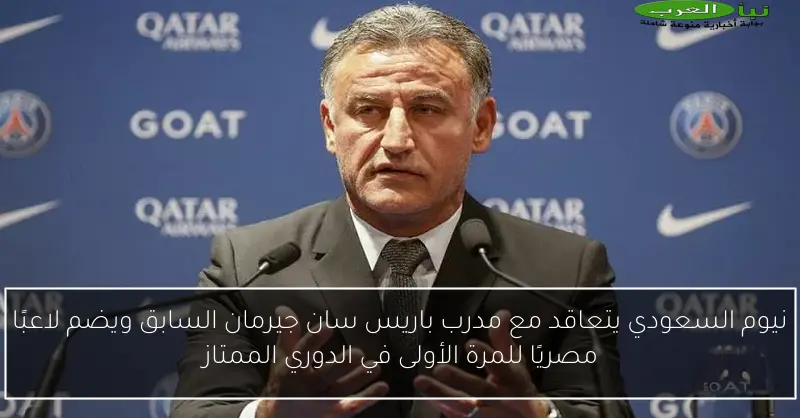 نيوم السعودي يتعاقد مع مدرب باريس سان جيرمان السابق ويضم لاعبًا مصريًا للمرة الأولى في الدوري الممتاز