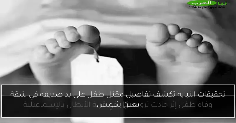 تحقيقات النيابة تكشف تفاصيل مقتل طفل على يد صديقه في شقة بعين شمس
