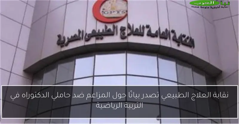 نقابة العلاج الطبيعي تصدر بيانًا حول المزاعم ضد حاملي الدكتوراه في التربية الرياضية