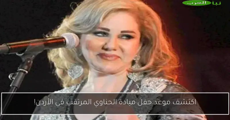 اكتشف موعد حفل ميادة الحناوي المرتقب في الأردن!
