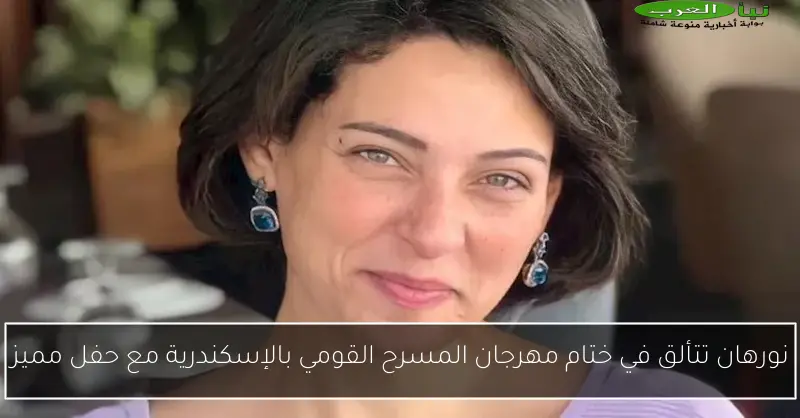 نورهان تتألق في ختام مهرجان المسرح القومي بالإسكندرية مع حفل مميز
