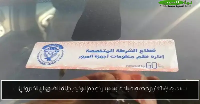 سحب 751 رخصة قيادة بسبب عدم تركيب الملصق الإلكتروني
