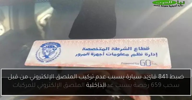 ضبط 841 قائد سيارة بسبب عدم تركيب الملصق الإلكتروني من قبل الداخلية