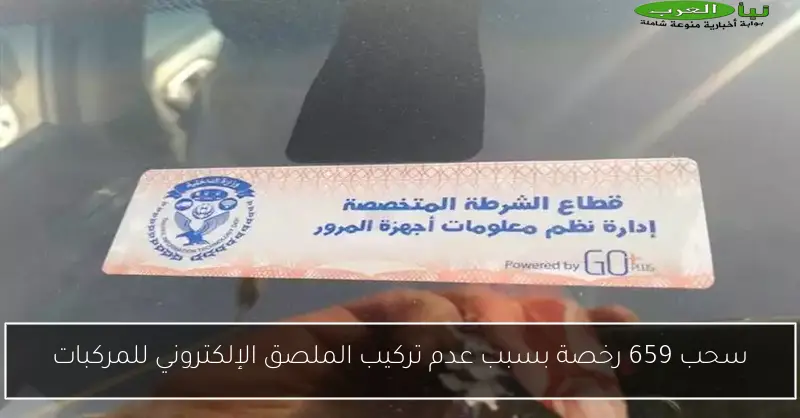 سحب 659 رخصة بسبب عدم تركيب الملصق الإلكتروني للمركبات