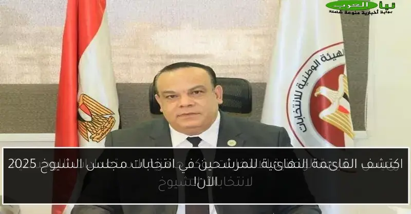 اكتشف القائمة النهائية للمرشحين في انتخابات مجلس الشيوخ 2025 الآن!