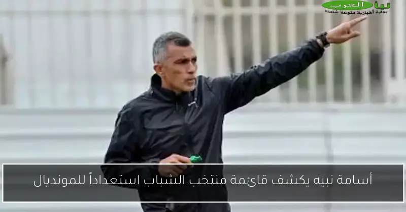 أسامة نبيه يكشف قائمة منتخب الشباب استعداداً للمونديال