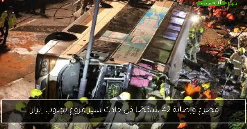 مصرع وإصابة 42 شخصًا في حادث سير مروع بجنوب إيران