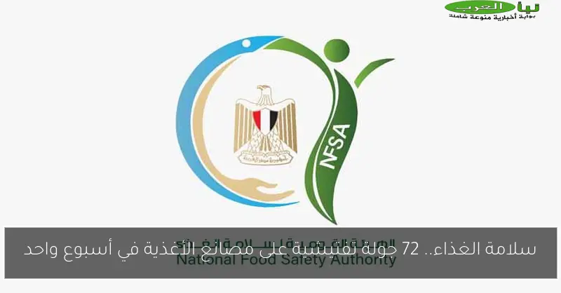 سلامة الغذاء.. 72 جولة تفتيشية على مصانع الأغذية في أسبوع واحد