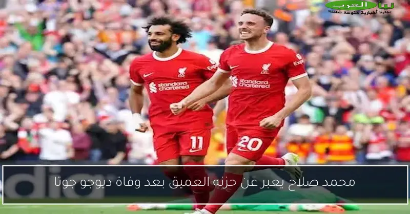 محمد صلاح يعبر عن حزنه العميق بعد وفاة ديوجو جوتا