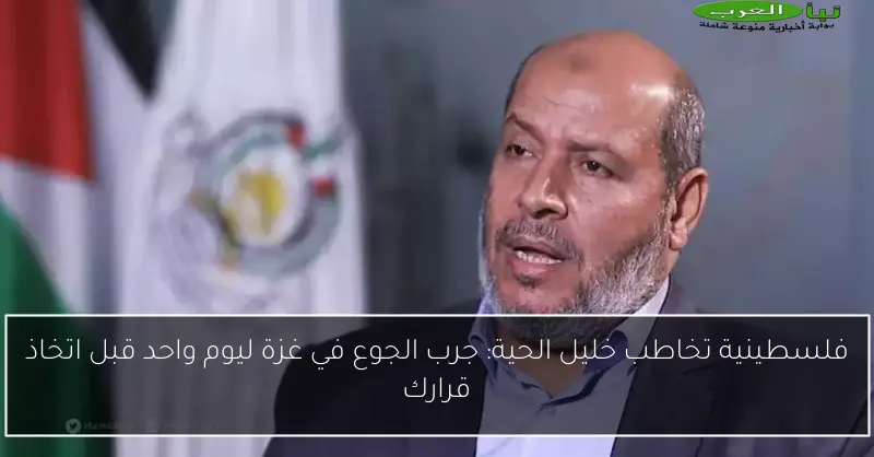 فلسطينية تخاطب خليل الحية: جرب الجوع في غزة ليوم واحد قبل اتخاذ قرارك