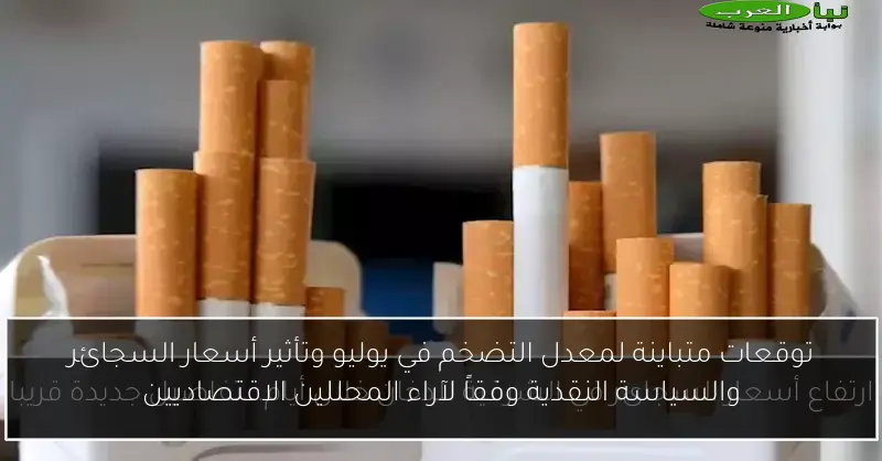 توقعات متباينة لمعدل التضخم في يوليو وتأثير أسعار السجائر والسياسة النقدية وفقاً لآراء المحللين الاقتصاديين