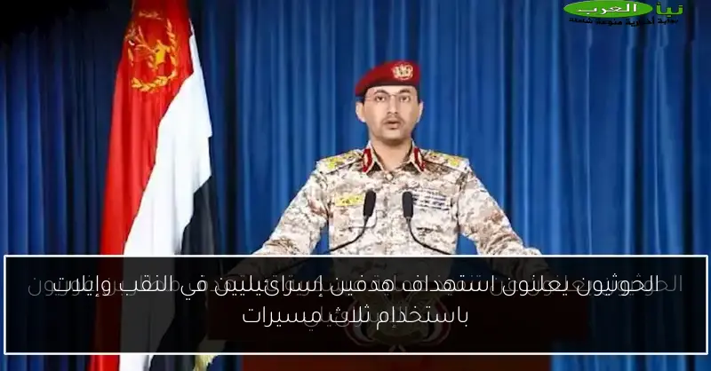 الحوثيون يعلنون استهداف هدفين إسرائيليين في النقب وإيلات باستخدام ثلاث مسيرات