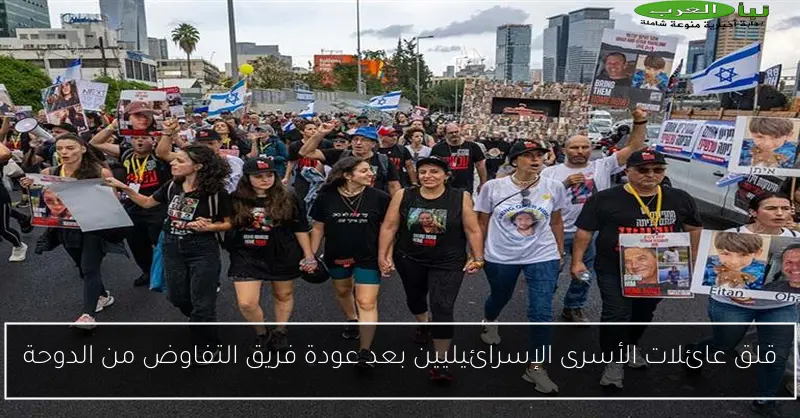 قلق عائلات الأسرى الإسرائيليين بعد عودة فريق التفاوض من الدوحة