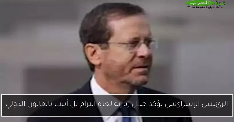 الرئيس الإسرائيلي يؤكد خلال زيارته لغزة التزام تل أبيب بالقانون الدولي