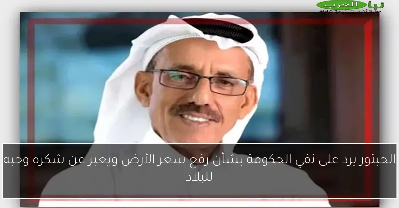 الحبتور يرد على نفي الحكومة بشأن رفع سعر الأرض ويعبر عن شكره وحبه للبلاد