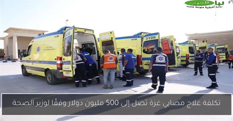 تكلفة علاج مصابي غزة تصل إلى 500 مليون دولار وفقًا لوزير الصحة
