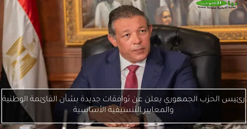 رئيس الحزب الجمهوري يعلن عن توافقات جديدة بشأن القائمة الوطنية والمعايير التنسيقية الأساسية
