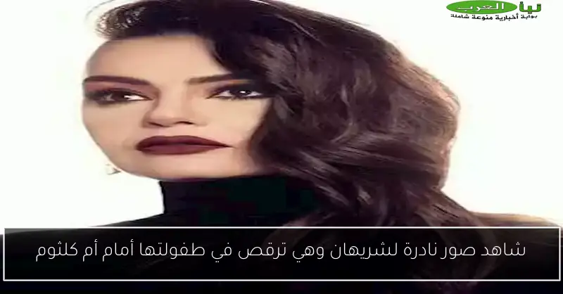 شاهد صور نادرة لشريهان وهي ترقص في طفولتها أمام أم كلثوم