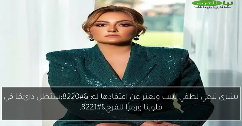 بشرى تنعي لطفي لبيب وتعبّر عن افتقادها له: “ستظل دائمًا في قلوبنا ورمزًا للفرح”