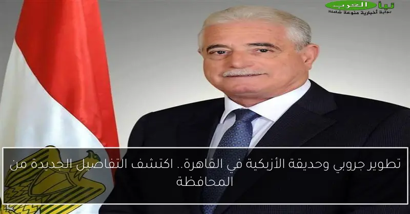 تطوير جروبي وحديقة الأزبكية في القاهرة.. اكتشف التفاصيل الجديدة من المحافظة