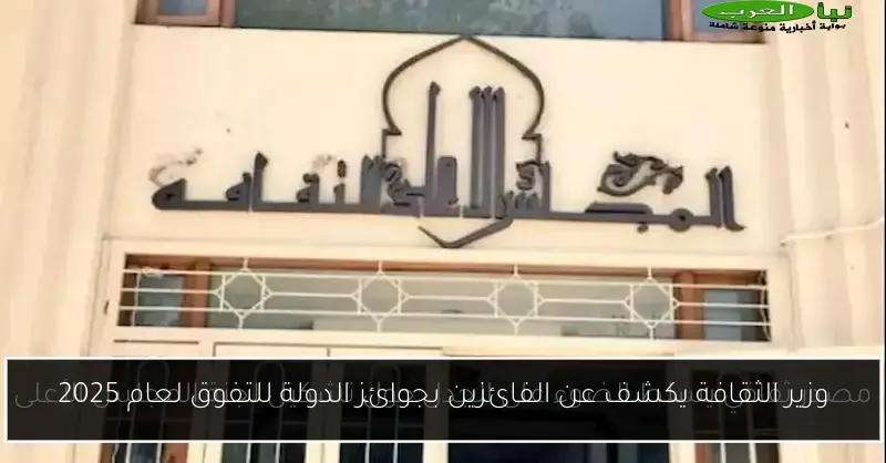 وزير الثقافة يكشف عن الفائزين بجوائز الدولة للتفوق لعام 2025