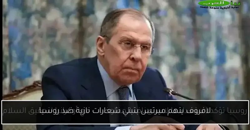 لافروف يتهم ميرتس بتبني شعارات نازية ضد روسيا