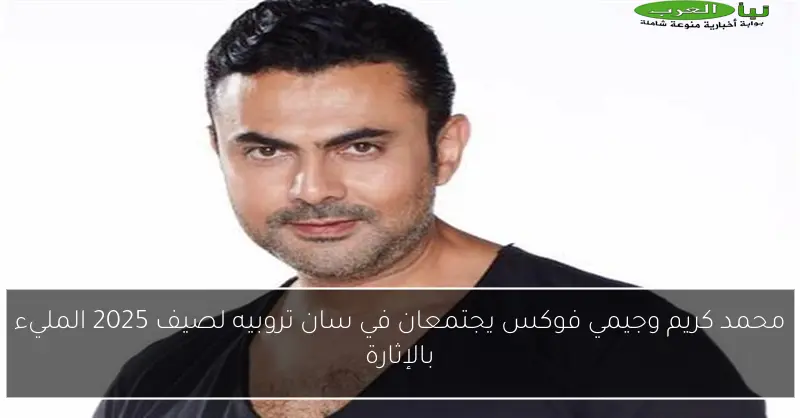 محمد كريم وجيمي فوكس يجتمعان في سان تروبيه لصيف 2025 المليء بالإثارة