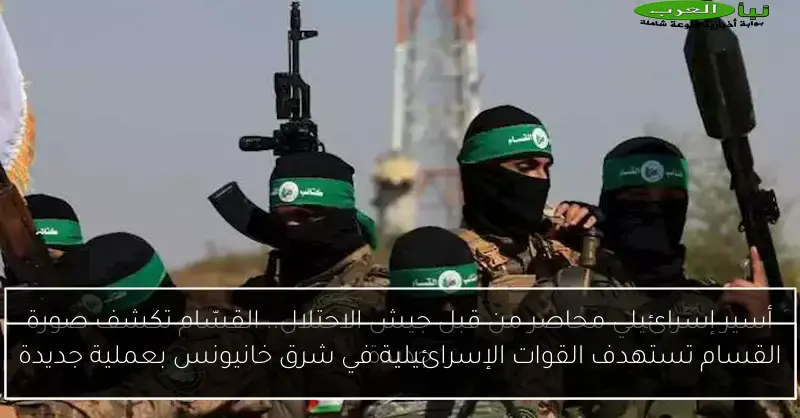 القسام تستهدف القوات الإسرائيلية في شرق خانيونس بعملية جديدة