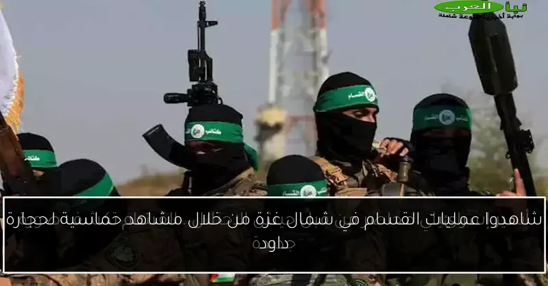 شاهدوا عمليات القسام في شمال غزة من خلال مشاهد حماسية لحجارة داود