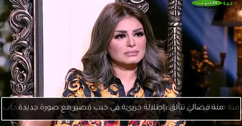 منة فضالي تتألق بإطلالة جريئة في جيب قصير مع صورة جديدة