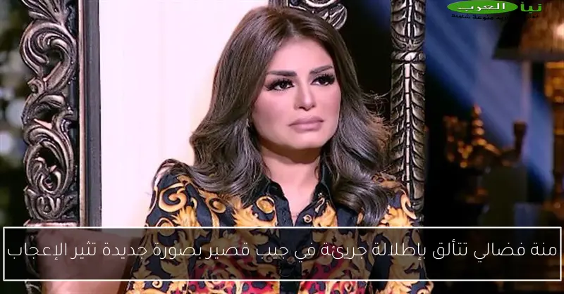 منة فضالي تتألق بإطلالة جريئة في جيب قصير بصورة جديدة تثير الإعجاب