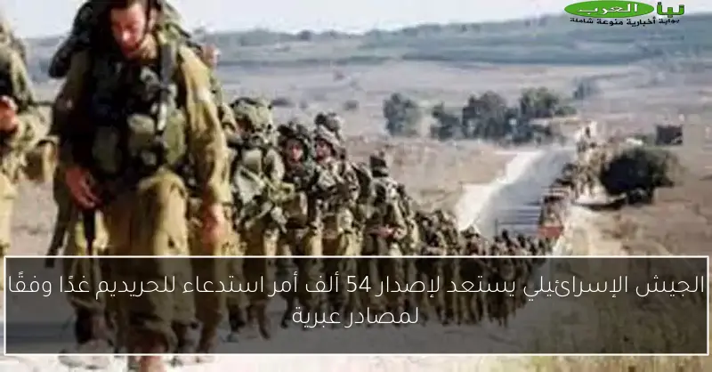 الجيش الإسرائيلي يستعد لإصدار 54 ألف أمر استدعاء للحريديم غدًا وفقًا لمصادر عبرية
