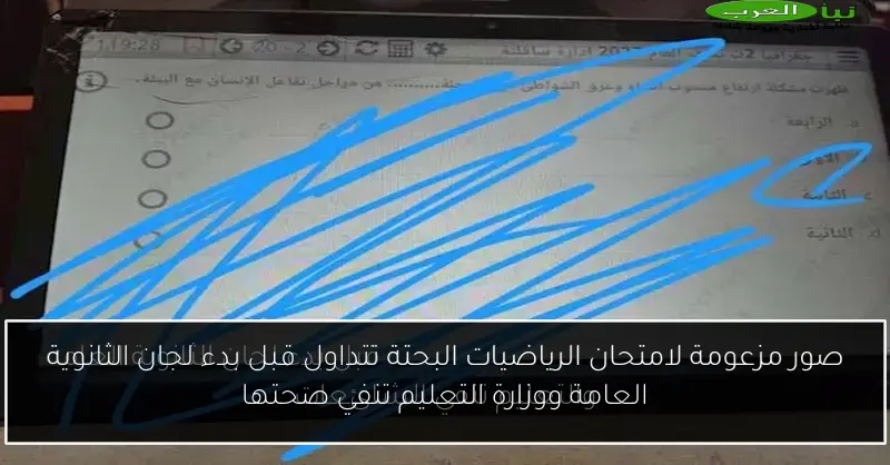 صور مزعومة لامتحان الرياضيات البحتة تتداول قبل بدء لجان الثانوية العامة ووزارة التعليم تنفي صحتها